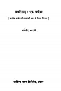 Pragativad Ek Samiksha  by धर्मवीर भारती - Dharmvir Bharati