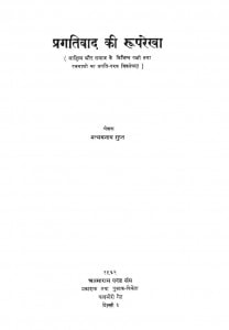 Pragatiwad Ki Ruprekha by मन्मथनाथ गुप्त - Manmathnath Gupta