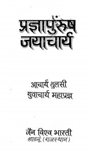 Pragyapurush Jayacharya by आचार्य तुलसी - Acharya Tulsiयुवाचार्य महाप्रज्ञ - Yuvacharya Mahapragya