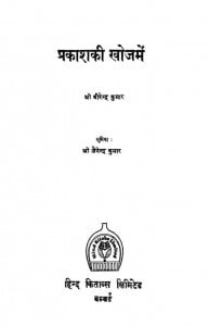 Prakaasha Ki Khoj Mein by वीरेंद्र कुमार -Veerendra Kumar