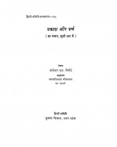 Prakash Aur Varn by प्रो.एम. मिनैर्ट -Pro. M. Minairtभगवतीप्रसाद श्रीवास्तव - Bhagvati Prasad Shrivastav