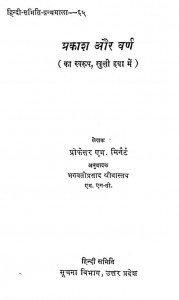 Prakash Aur Varna by प्रो.एम. मिनैर्ट -Pro. M. Minairt