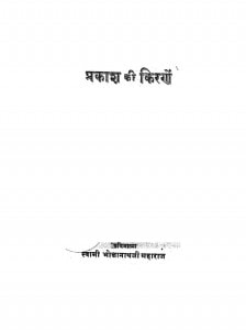 Prakash Ki Kirnen  by भोलानाथ जी महाराज - Bholanath Ji Maharaj