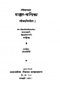 Prakrat-Chandrika by श्रीप्रभाकर - Shreeprabhakar