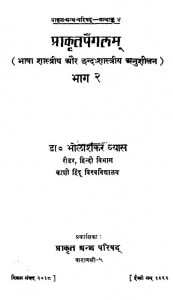 Prakrita Paingalam Vol- 2 by डॉ भोलाशंकर व्यास - Dr. Bholashankar Vyas