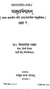 Prakrita Paingalm Part-2 by डॉ भोलाशंकर व्यास - Dr. Bholashankar Vyas