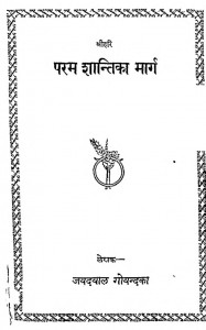 Pram Santi Ka Marg by श्री जयदयालजी गोयन्दका - Shri Jaydayal Ji Goyandka