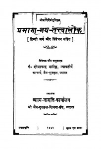 Praman Nay Tatvalok  by शोभाचन्द्र भारिल्ल - Shobha Chandra Bharilla