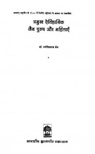 Pramukh Etihasik Jain Purush  And Mahilayen (1975) Ac 5285 by ज्योतिप्रसाद जैन - Jyotiprasad Jain