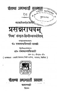 Prasatrraghavam by रामनाथत्रिपाठी शास्त्री - Ramnathtripathi Shastri