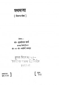Prathmaja by डॉ. मुंशीराम शर्मा - Dr. Munsheeram Sharma