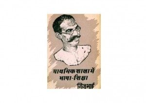 PRATHMIK SHALA MEIN BHASHA SHIKSHAN by अरविन्द गुप्ता - Arvind Guptaगिजुभाई बढेका -GIJUBHAI BADHEKA