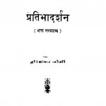 Pratibhadarshan by हरि शंकर जोशी - Hari Shankar Joshi