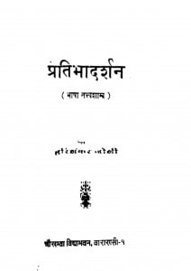 Pratibhadarshan by हरि शंकर जोशी - Hari Shankar Joshi