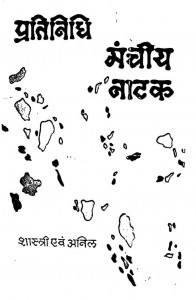 Pratinidhi Manchiya Natak by शास्त्री एवं अनिल - Shastri Evam Anil