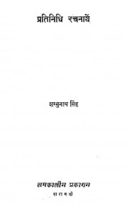 Pratinidhi Rachnaye by शम्भूनाथ सिंह - Shambhunath Singh