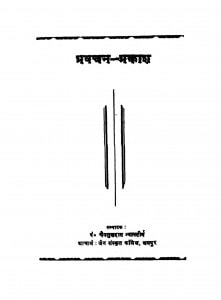 Pravachan Prakash  by पं० चैनसुखदास न्यायतीर्थ - Pandit Chainsukhdas Nyayteerth