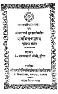 Prayashchit Samuchchiya by पन्नालाल सोनी -Pannalal Soniश्रीमदाचार्य गुरुदास - Shrimadaacharya Gurudas