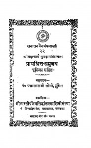 Prayashchitta-Samuchchaya Chulika Sahit by पन्नालाल सोनी -Pannalal Soniश्रीमदाचार्य गुरुदास - Shrimadaacharya Gurudas