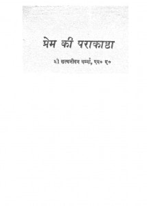 Prem Ki Parakastha by सत्यजीवन वर्म्मा - Satyajeevan Varmma