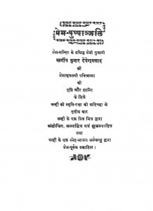 Prem Puspanjali by अनंतकुमार जैन - Anantkumar Jain