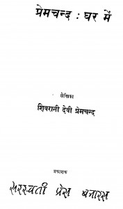 Premchand : Ghar Mein by शिवरानी देवी प्रेमचन्द - Shivrani Devi Premchand