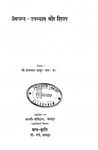 Premchand : Upanyas Aur Shilp by हरस्वरूप माथुर - Harswaroop Mathur