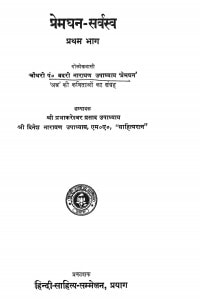 Premdhan-Sarvswa (Pratham-Bhaag) by बद्री नारायण उपाध्याय - Badri Narayan Upadhyay