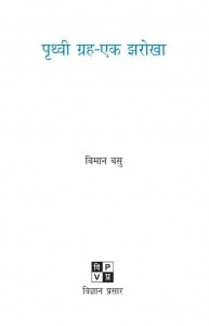 PRITHVI GRAH EK JHAROKHA by पुस्तक समूह - Pustak Samuhबिमान बसु - BIMAN BASU