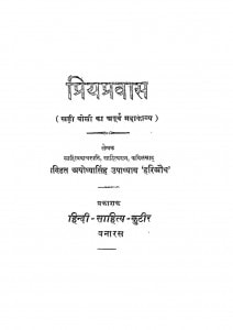 Priypravas by अयोध्या सिंह उपाध्याय 'हरिऔध' - Ayodhya Singh Upadhyay 'Hariaudh'