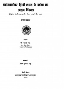 Pryogvadottar Hindi Kavya Ke Vyangy Ka Swaroop Vikas by डॉ मालती सिंह - Dr. Malti Singh