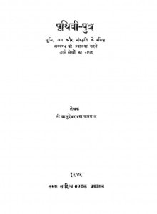 Ptithivi Putra by श्री वासुदेवशरण अग्रवाल - Shri Vasudevsharan Agarwal