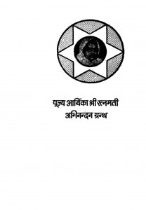 Pujya Arthik Shree Ratnmati Abhinandan Granth by राजकुमार सेठी - Rajkumar Sethi