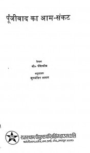 Punjiwad Ka Aam Sankat by जुगमंदिर तायल - Jugmandir Taayalवी० त्रेपेल्कोव - V. Tripalcove