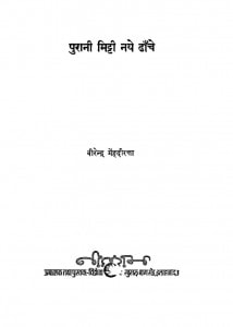Purani Mitti Naye Dhache by वीरेंद्र मेंहदीरत्ता - Veerendra Mendahiratta