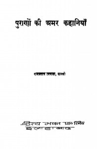 Puranon Ki Amar Kahaniyan by श्री रामप्रताप त्रिपाठी - Shree Rampratap Tripathi