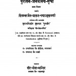 Puratan-Jainvakya-Suchi by दरबारीलाल जैन कोठिया - Darbarilal Jain Kothiya