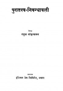 Puratatv - Nibandhavli by राहुल सांकृत्यायन - Rahul Sankrityayan