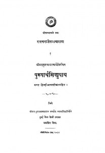 Purushthasidhupay by श्रीमद मृतचंद्राचार्य- Shrimad Mritchandracharya
