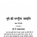Purv Ki Rashtriya Jagratis by शंकर सहाय सक्सेना - Shankar Sahay Saxena