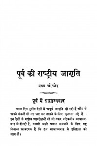 Purv Ki Rashtriya Jagratis by शंकर सहाय सक्सेना - Shankar Sahay Saxena
