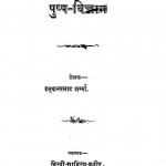 Pushp Vighan by हनुमानप्रसाद शर्मा - Hanuman Prasad Sharma