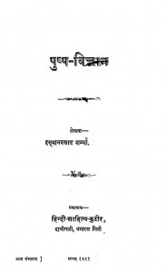 Pushp Vighan by हनुमानप्रसाद शर्मा - Hanuman Prasad Sharma