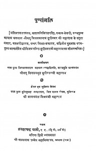 Pushpanjali by श्रीमद विजयसमुन्द्र महाराज - Shreemad Vijay Samudra Maharaj