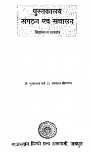 Pustakalaya Sangthan Avam Sanchalan by श्यामनाथ श्रीवास्तव - Shyamnath Shriwastavसुभाषचन्द्र वर्मा - Subhashchandra Varma