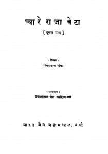 Pyare Raja Beta by रिषभदास रांका - Rishabhdas Ranka