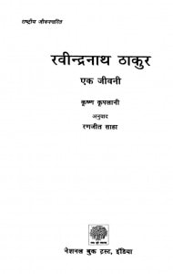 RABINDRANATH THAKUR - EK JEEVNI by अरविन्द गुप्ता - Arvind Guptaकृष्ण कृपलानी - KRISHNA KRIPLANI