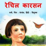 RACHEL CARSON KE SATH VILAKSHAN PARYAVARAN  by अरविन्द गुप्ता - Arvind Guptaएमी - AMIE