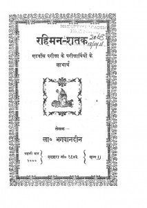 Rahiman Shatak by भगवानदीन - Bhagawanadeen