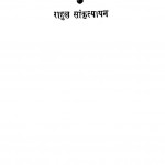 RAHUL YATRAVALI - PART 1  by अरविन्द गुप्ता - Arvind Guptaराहुल सांकृत्यायन - Rahul Sankrityayan